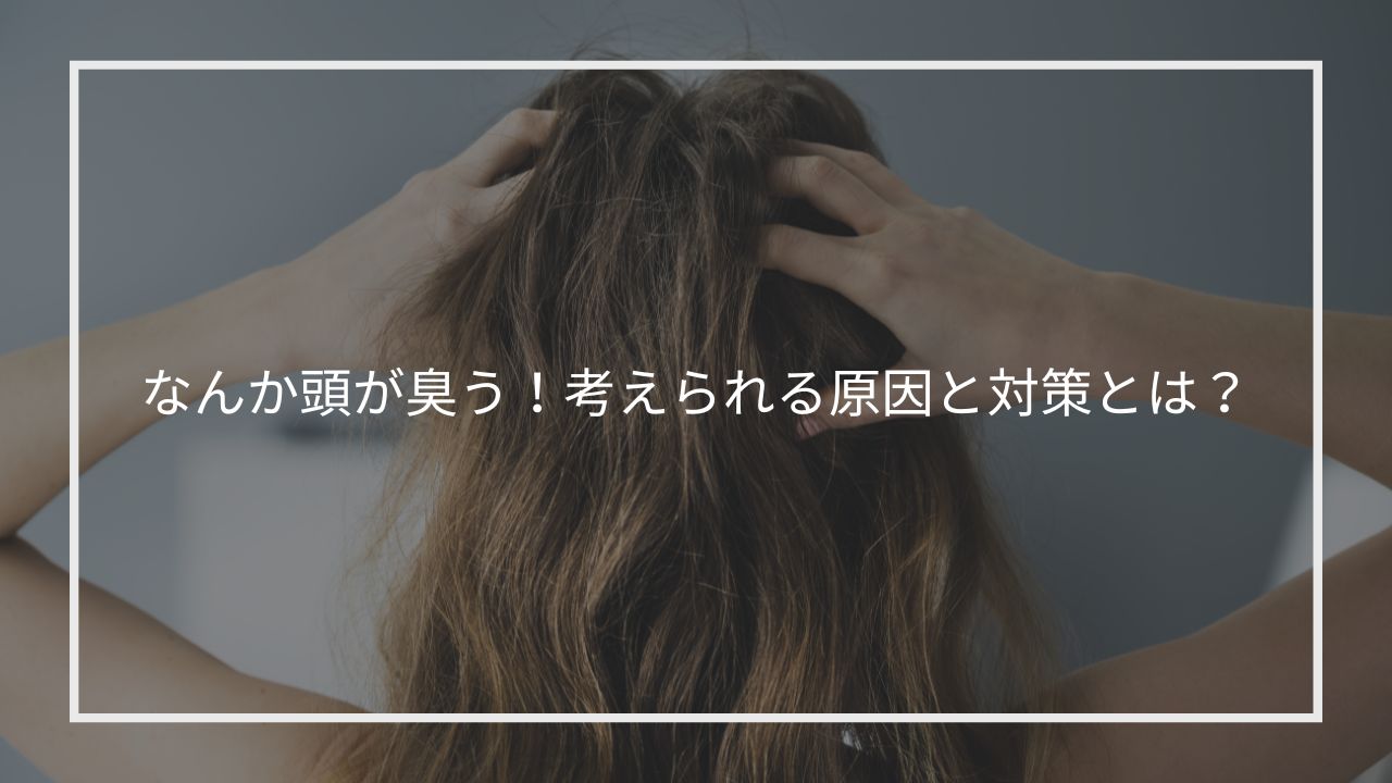 頭の臭いが気になってる女性