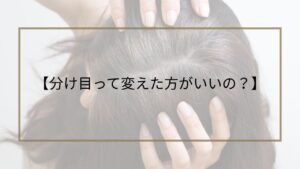 髪の分け目を気にしている女性