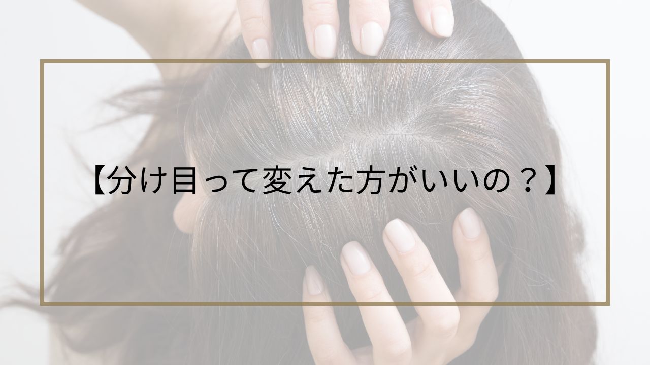 髪の分け目を気にしている女性