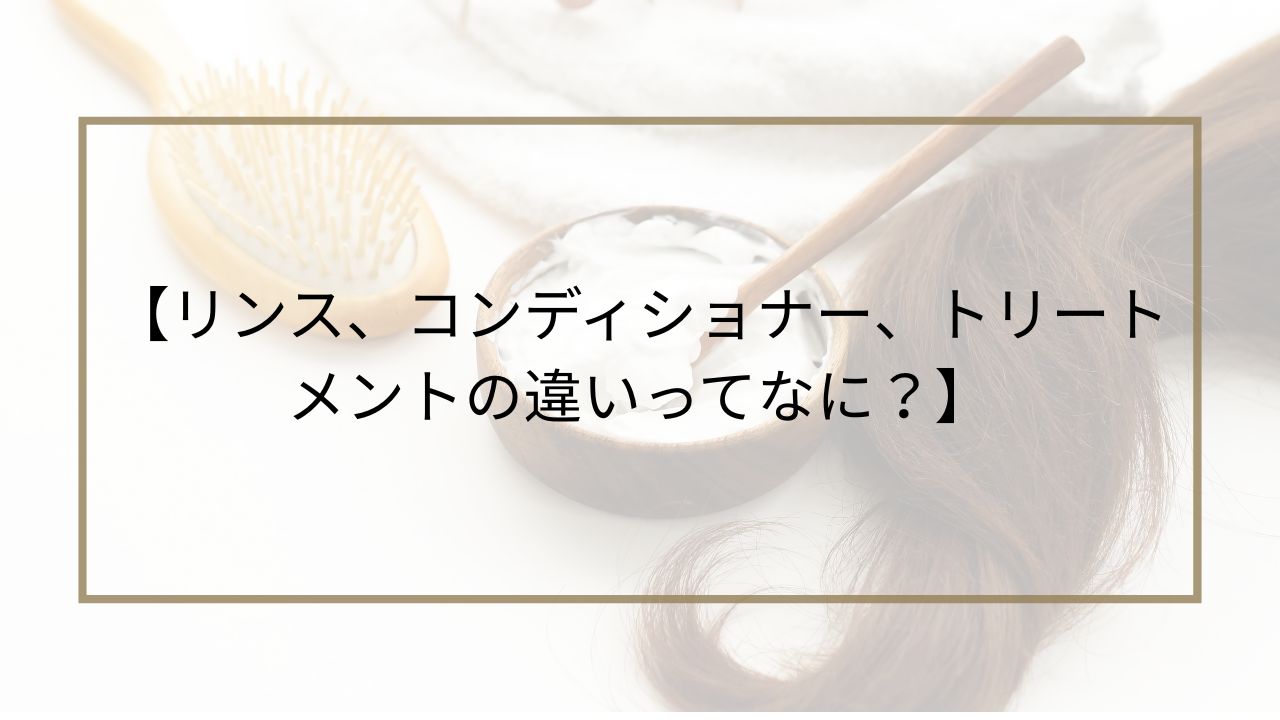 トリートメントの図